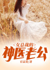 女总裁的神医保镖影视全集