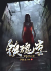 镇魂妻完整版