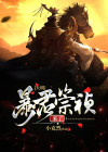 大明，暴君崇祯来了