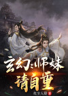 师妹请自重 卜城