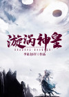 漩涡神皇
