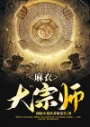 麻衣大相师学者法师