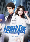 绝世妖医黑岩