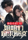 被赶出家门后，姐姐们跪求原谅