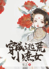 穿成逃荒小庶女小说百度网盘