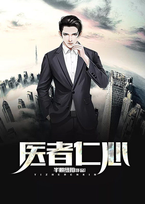 医者仁心,大医精诚