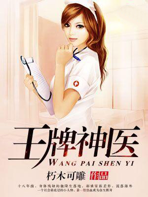 王牌神医免费观看完整版电视剧