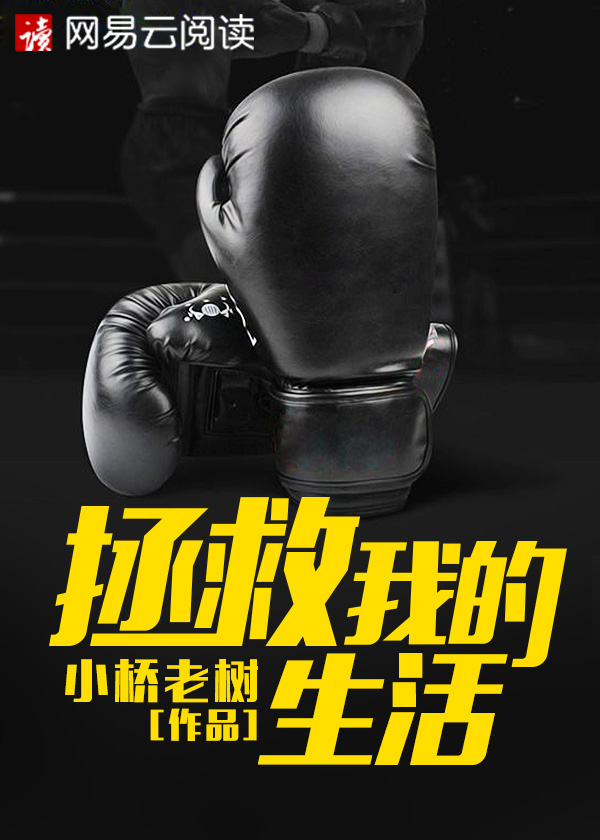 拯救我的生活烂尾了吗