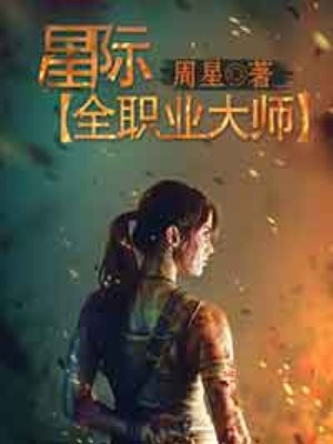 异世界全职业大师TXT下载