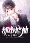 都市修仙五千年TXT下载