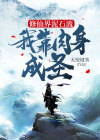 修仙界泥石流,我靠肉身成圣 无情键客