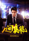 人间真龙