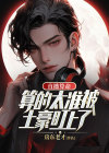 直播算命违法吗