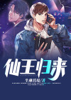 仙王归来当奶爸 六道小仙