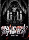 穿进恐怖片里我不能崩人设