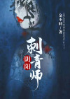 阴阳刺青师于水结局