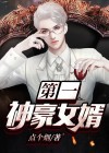 女总裁的神豪女婿第26集