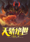 绝世 天骄