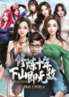 修炼十年,下山即无敌有声小说