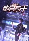 修真高手在校园林北