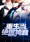 重生当绝世神童