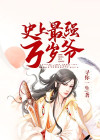 史上最强万岁爷 黑洞