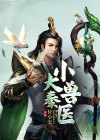 大秦小兽医