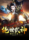 绝世武神林飒有几个妻子