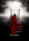 孤影小说
