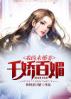 我的未婚妻千娇百媚短短是只猫