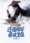 我修仙真的很快