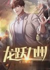 龙跃九州不否