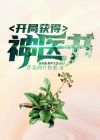 大唐开局神医系统