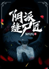 缝尸匠 小说
