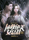 高手下山之美女克星免费阅读