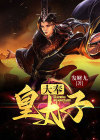大奉皇太子