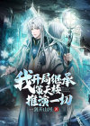 我！开局继承策天楼推演一切！