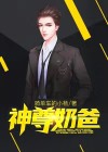 神尊奶爸 踏破苍穹