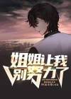 姐姐叫我别走