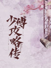 少傅攻略传