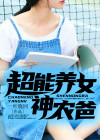 超能力女儿养成记漫画免费