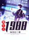 重生之1988TXT下载