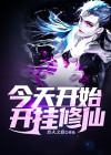今天就要开挂