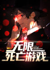 无限死亡游戏 1纯情小男生1