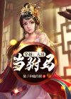 穿越大唐当驸马,主角叫楚元