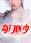 奇门医少萧轩