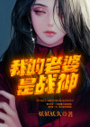 我的老婆是战神秦日月束雨薇