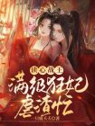 读心狂妃小说免费阅读