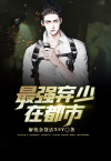 最强弃少在都市姜绅 全文免费