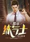 都市最强练气师 小说